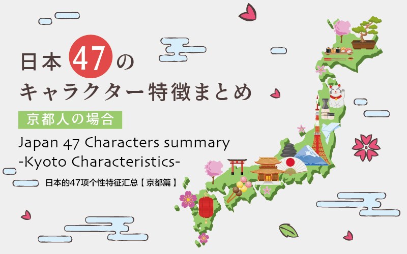 日本47のキャラクター特徴まとめ 京都人の場合 Jimomin 地元民