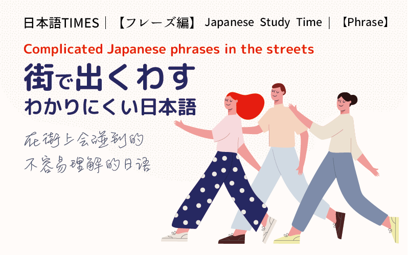 街で出くわすわかりにくい日本語を解説 Jimomin 地元民