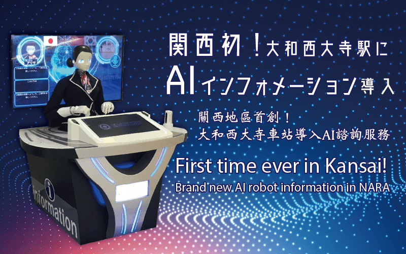 Newly Installed Ai Information At Yamato Saidaiji Station In Nara Jimomin 地元民